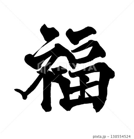 筆文字「福」日本の伝統的な書道アート / Japanese Calligraphy Art "Fuk 138554524