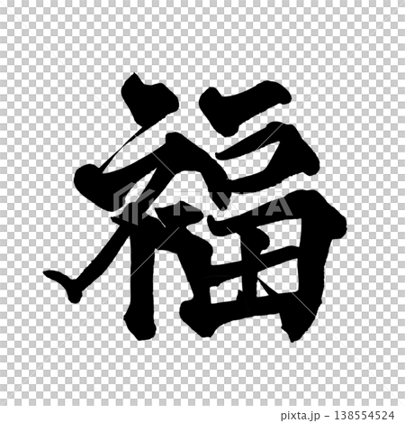 筆文字「福」日本の伝統的な書道アート / Japanese Calligraphy Art "Fuk 138554524