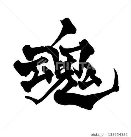 筆文字「魂」日本の伝統的な書道アート / Japanese Calligraphy Art "Tam 138554525