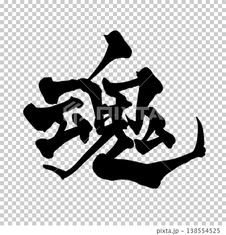 筆文字「魂」日本の伝統的な書道アート / Japanese Calligraphy Art "Tam 138554525