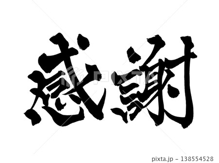 筆文字「感謝」日本の伝統的な書道アート / Japanese Calligraphy Art "Ka 138554528