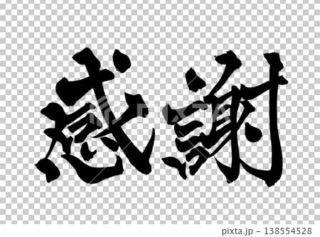 書法“感恩”傳統日本書法藝術/日本書法藝術“Ka” 書法“感恩”傳統日本書法藝術/日本書法藝術“Ka” 138554528