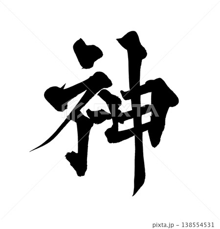筆文字「神」日本の伝統的な書道アート / Japanese Calligraphy Art "Kam 筆文字「神」日本の伝統的な書道アート / Japanese Calligraphy Art "Kam 138554531
