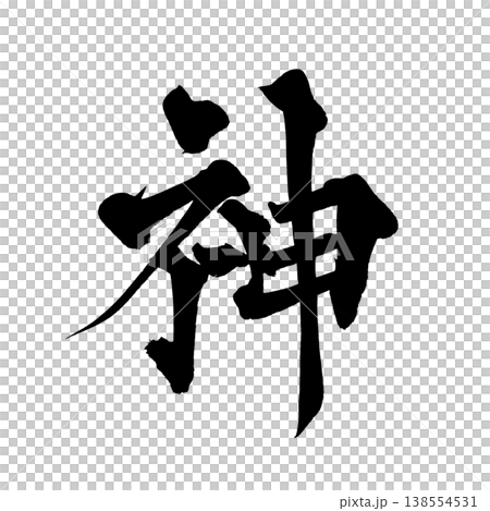 筆文字「神」日本の伝統的な書道アート / Japanese Calligraphy Art "Kam 筆文字「神」日本の伝統的な書道アート / Japanese Calligraphy Art "Kam 138554531