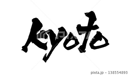 筆文字素材「Kyoto」和風デザイン 京都 観光 Japanese Calligraphy PNG 筆文字素材「Kyoto」和風デザイン 京都 観光 Japanese Calligraphy PNG 138554893