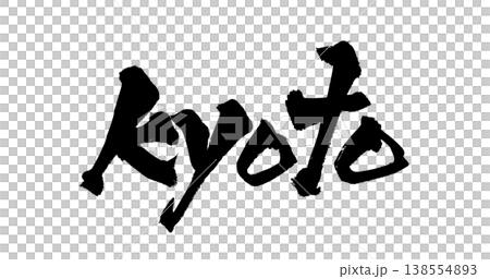 筆文字素材「Kyoto」和風デザイン 京都 観光 Japanese Calligraphy PNG 筆文字素材「Kyoto」和風デザイン 京都 観光 Japanese Calligraphy PNG 138554893