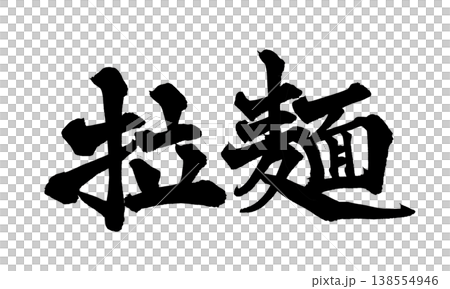 書法字體素材「拉麵」日式風格設計 拉麵日式書法PNG 拉麵 書法字體素材「拉麵」日式風格設計 拉麵日式書法PNG 拉麵 138554946