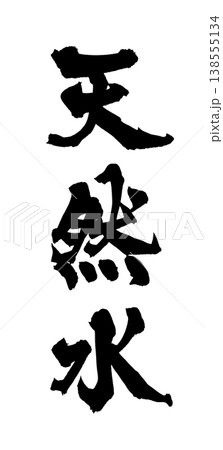筆文字素材「天然水」和風デザイン 水イメージ Japanese Calligraphy PNG Na 筆文字素材「天然水」和風デザイン 水イメージ Japanese Calligraphy PNG Na 138555134