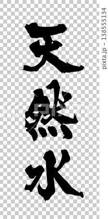 筆文字素材「天然水」和風デザイン 水イメージ Japanese Calligraphy PNG Na 筆文字素材「天然水」和風デザイン 水イメージ Japanese Calligraphy PNG Na 138555134