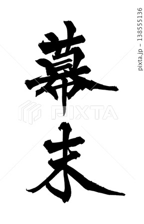 筆文字素材「幕末」和風デザイン 歴史 Japanese Calligraphy PNG Late E 筆文字素材「幕末」和風デザイン 歴史 Japanese Calligraphy PNG Late E 138555136