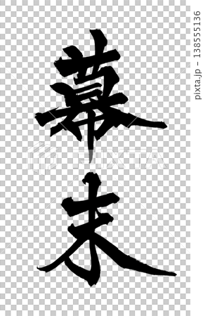 筆文字素材「幕末」和風デザイン 歴史 Japanese Calligraphy PNG Late E 筆文字素材「幕末」和風デザイン 歴史 Japanese Calligraphy PNG Late E 138555136