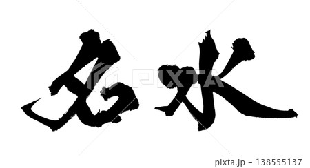 筆文字素材「名水」和風デザイン 水イメージ Japanese Calligraphy PNG Pur 筆文字素材「名水」和風デザイン 水イメージ Japanese Calligraphy PNG Pur 138555137