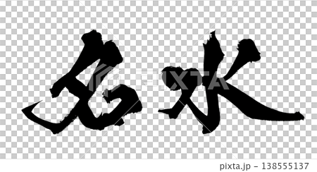 筆文字素材「名水」和風デザイン 水イメージ Japanese Calligraphy PNG Pur 筆文字素材「名水」和風デザイン 水イメージ Japanese Calligraphy PNG Pur 138555137
