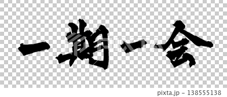 Calligraphy material "Ichigo Ichie" (once-in-a-lifetime encounter) Japanese style design Japanese proverb Japanese Calligraphy PNG 138555138