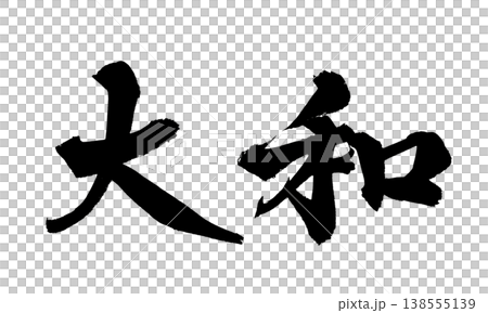 Calligraphy material "Yamato" Japanese style design Japanese culture Japanese Calligraphy PNG Yama 138555139