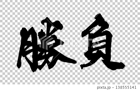 Calligraphy material "Match" - Powerful Japanese style design Japanese Calligraphy PNG Match Calligraphy material "Match" - Powerful Japanese style design Japanese Calligraphy PNG Match 138555141
