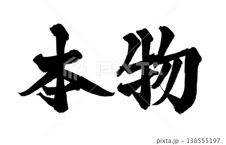 筆文字素材「本物」力強い和風デザイン Japanese Calligraphy PNG Authen 138555197