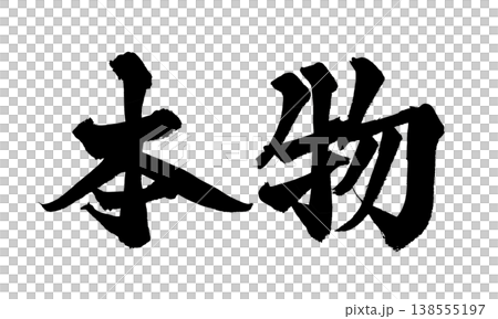 筆文字素材「本物」力強い和風デザイン Japanese Calligraphy PNG Authen 138555197