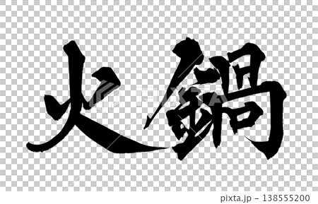 Calligraphy font material "Hot Pot" Japanese style design Restaurant menu Japanese Calligraphy PNG H 138555200