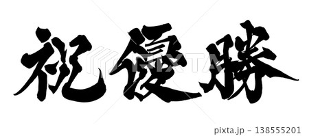 筆文字素材「祝優勝」お祝いデザイン Japanese Calligraphy PNG Celebra 138555201