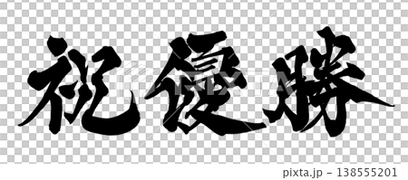 筆文字素材「祝優勝」お祝いデザイン Japanese Calligraphy PNG Celebra 138555201