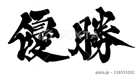 筆文字素材「優勝」力強い和風デザイン Japanese Calligraphy PNG Champi 138555202