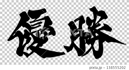 筆文字素材「優勝」力強い和風デザイン Japanese Calligraphy PNG Champi 138555202
