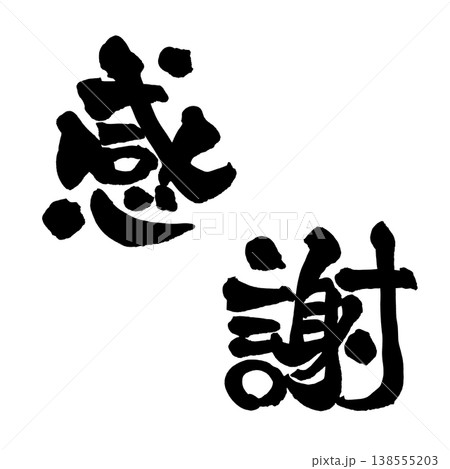 筆文字素材「感謝」やさしい和風デザイン Japanese Calligraphy PNG Grati 138555203