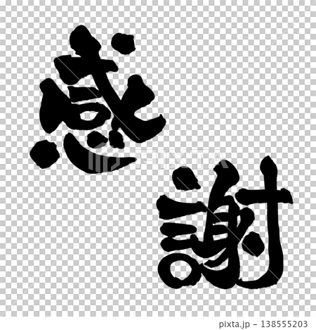 筆文字素材「感謝」やさしい和風デザイン Japanese Calligraphy PNG Grati 138555203