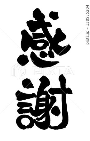 筆文字素材「感謝」やさしい和風デザイン Japanese Calligraphy PNG Grati 138555204