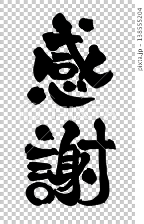 筆文字素材「感謝」やさしい和風デザイン Japanese Calligraphy PNG Grati 138555204