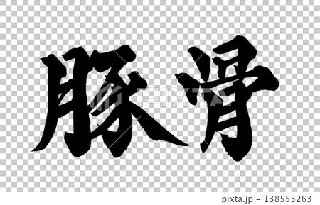 Calligraphy font "Tonkotsu" (pork bone broth) - Powerful Japanese style design - Suitable for restaurant menus - Japanese Calligraphy PN 138555263