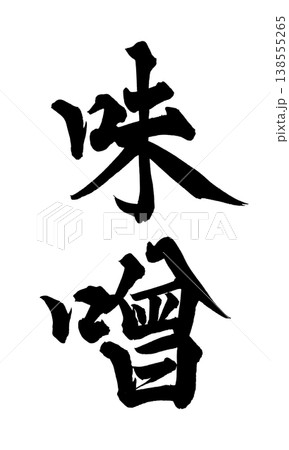 筆文字素材「味噌」和風デザイン 飲食店メニュー Japanese Calligraphy PNG M 138555265