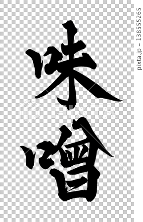 筆文字素材「味噌」和風デザイン 飲食店メニュー Japanese Calligraphy PNG M 138555265