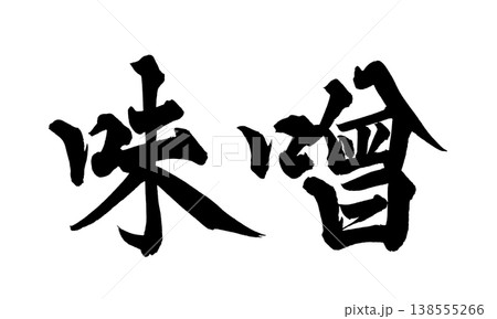 筆文字素材「味噌」和風デザイン 飲食店メニュー Japanese Calligraphy PNG M 138555266