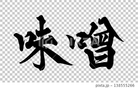 筆文字素材「味噌」和風デザイン 飲食店メニュー Japanese Calligraphy PNG M 138555266