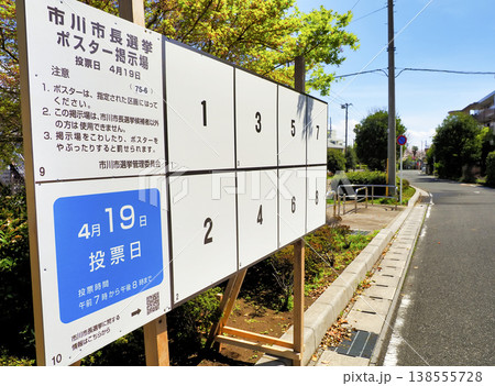 選挙ポスター掲示場・市川市長選挙2026 138555728