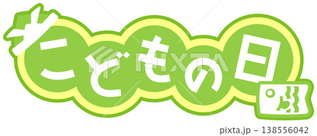 こどもの日のかわいい文字、黄緑色 138556042