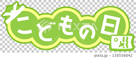 こどもの日のかわいい文字、黄緑色 138556042
