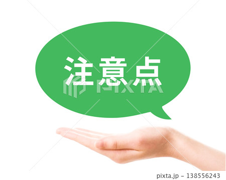 吹き出し 注意点 吹き出し 注意点 138556243