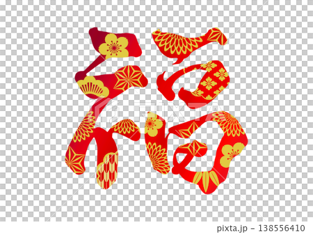 以財富為主題的裝飾字符 138556410