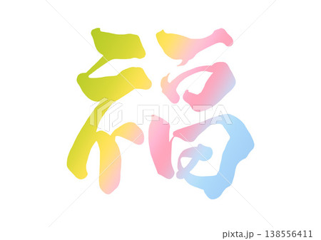 福の飾り文字 138556411