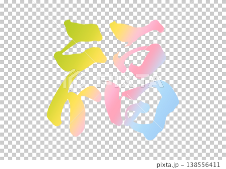 福の飾り文字 138556411
