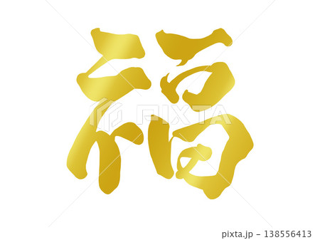 福の飾り文字 138556413