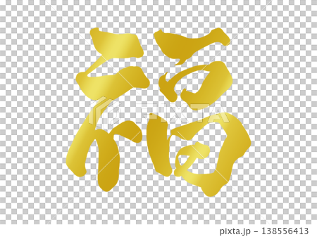 福の飾り文字 138556413