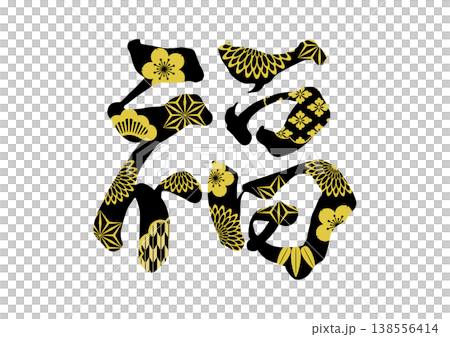 福の飾り文字 138556414
