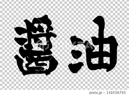 日式書法字體素材「醬油」日式風格設計餐廳菜單日式書法PNG格式 日式書法字體素材「醬油」日式風格設計餐廳菜單日式書法PNG格式 138556793