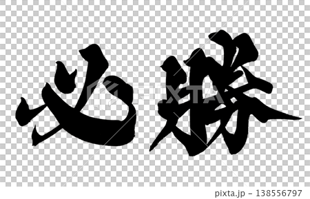 Calligraphy font "Certain Victory" - Powerful Japanese style design (PNG) Calligraphy font "Certain Victory" - Powerful Japanese style design (PNG) 138556797