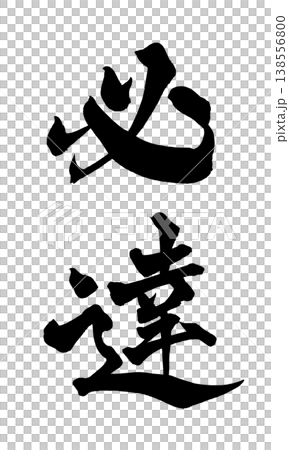 Calligraphy material "Must Achieve" Powerful Japanese style design Japanese Calligraphy PNG Goal A Calligraphy material "Must Achieve" Powerful Japanese style design Japanese Calligraphy PNG Goal A 138556800