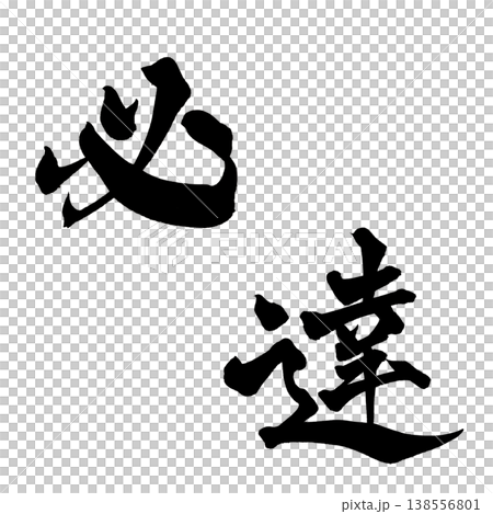 Calligraphy material "Must Achieve" Powerful Japanese style design Japanese Calligraphy PNG Goal A Calligraphy material "Must Achieve" Powerful Japanese style design Japanese Calligraphy PNG Goal A 138556801